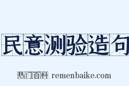 民意测验造句是什么意思的图片